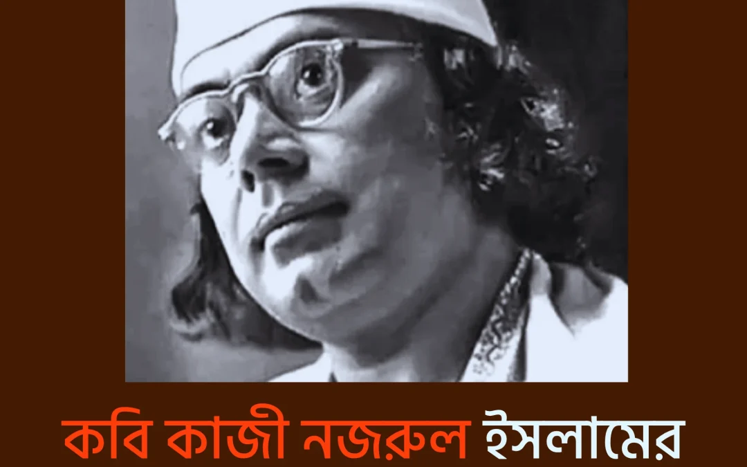 Kazi Nazrul Islam: বিদ্রোহ থেকে বাঙালির অন্তরে প্রবেশ