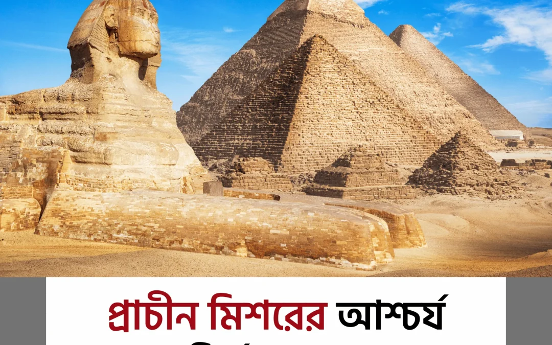 Pyramids of Giza: প্রাচীন রহস্য আর বিশ্বের বৃহত্তম পিরামিডের গল্প