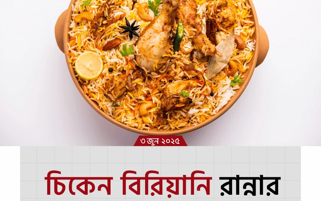 Chicken Biryani – সেরা স্বাদের চিকেন বিরিয়ানি রান্নার সম্পূর্ণ গাইড
