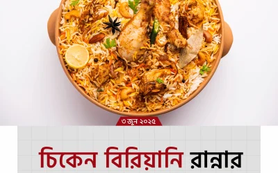 Chicken Biryani – সেরা স্বাদের চিকেন বিরিয়ানি রান্নার সম্পূর্ণ গাইড