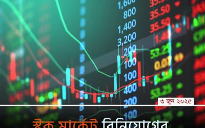 Stock Market – বিনিয়োগকারীদের জন্য জানার গুরুত্বপূর্ণ গাইড
