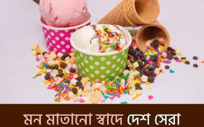 গরমে মন ঠান্ডা? জেনে নিন Best Ice Cream in Bangladesh কোথা থেকে খেলে মিলবে সত্যিকারের স্বাদ!