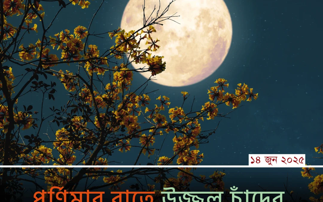 Full Moon আজ রাতেই? জেনে নিন চাঁদের আলোয় কী রহস্য লুকিয়ে আছে