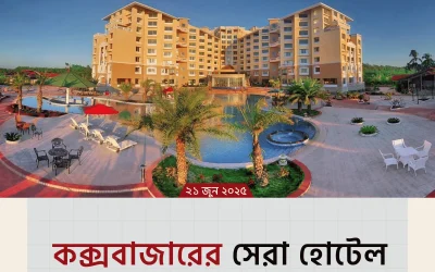 Best Hotel Cox’s Bazar – কক্সবাজারের সেরা হোটেল তালিকা ও অভিজ্ঞতা
