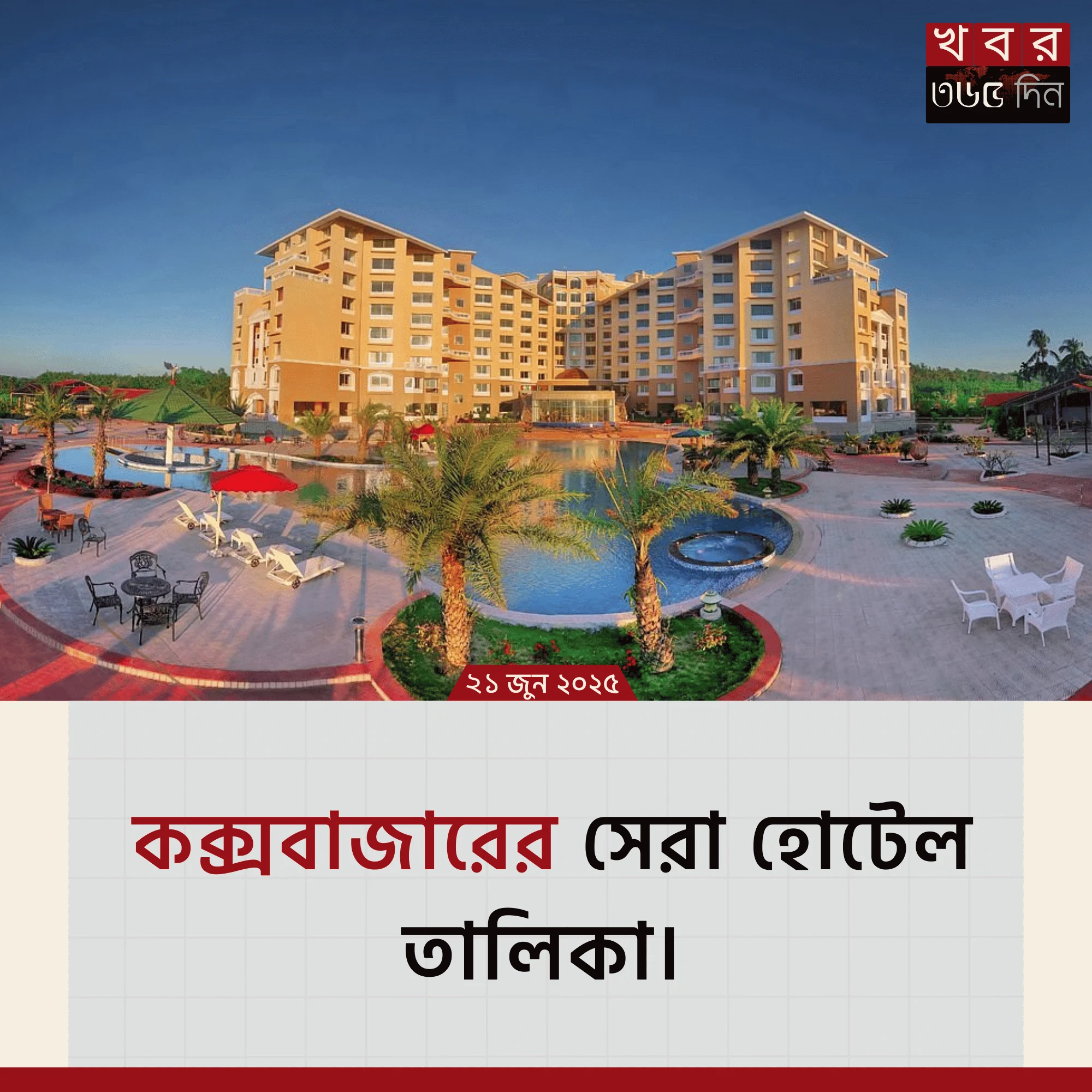 Best Hotel Cox's Bazar – কক্সবাজারের সেরা হোটেল তালিকা