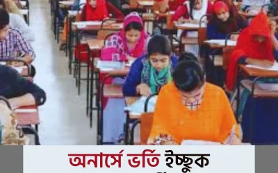 honors admission অনার্স ভর্তি নিয়ে আপনার সব প্রশ্নের উত্তর এখানে!
