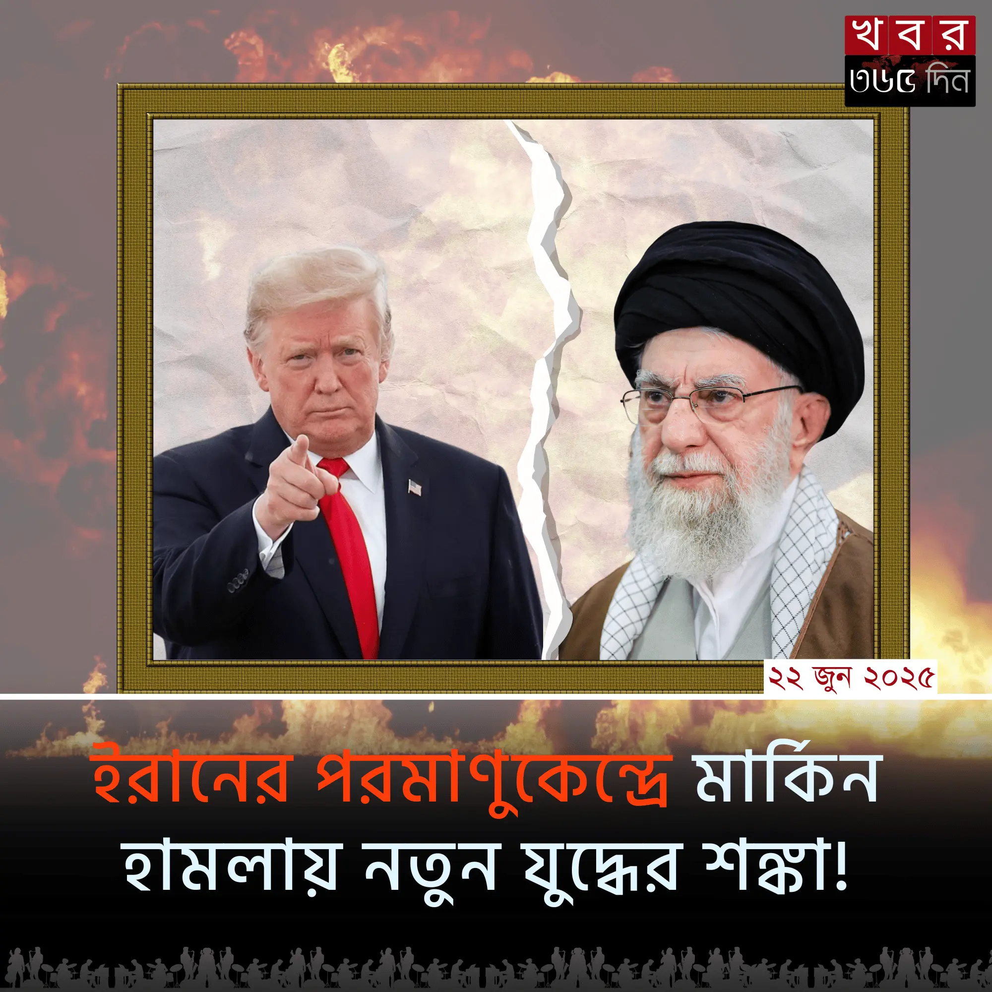 international news ইরানের পরমাণুকেন্দ্রে মার্কিন হামলা