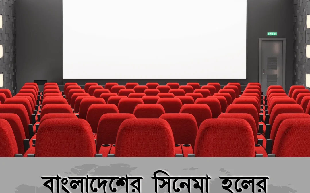 সিনেমা প্রেমীদের জন্য চমক: বাংলাদেশে কতটি cinema halls এখনো চালু আছে?