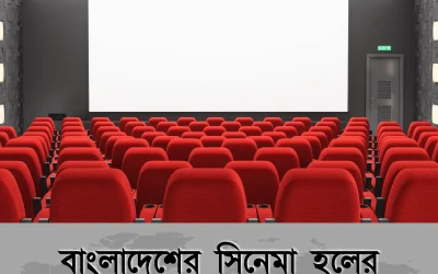 সিনেমা প্রেমীদের জন্য চমক: বাংলাদেশে কতটি cinema halls এখনো চালু আছে?