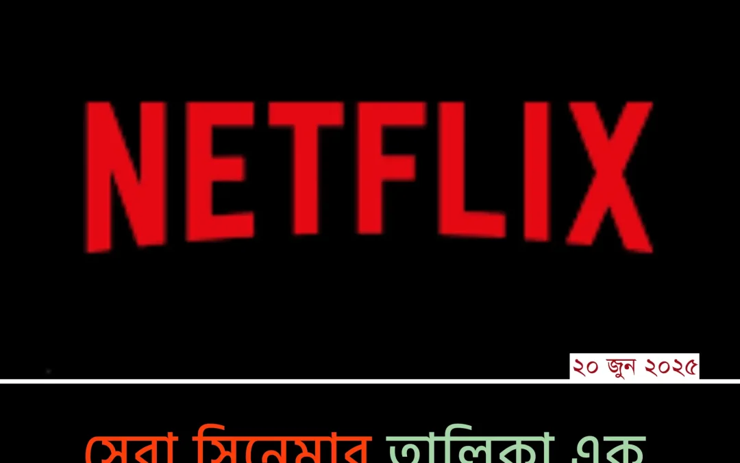 সিনেমা প্রেমীদের জন্য চমক: Best Netflix Movies যেগুলো না দেখলে মিস করবেন!