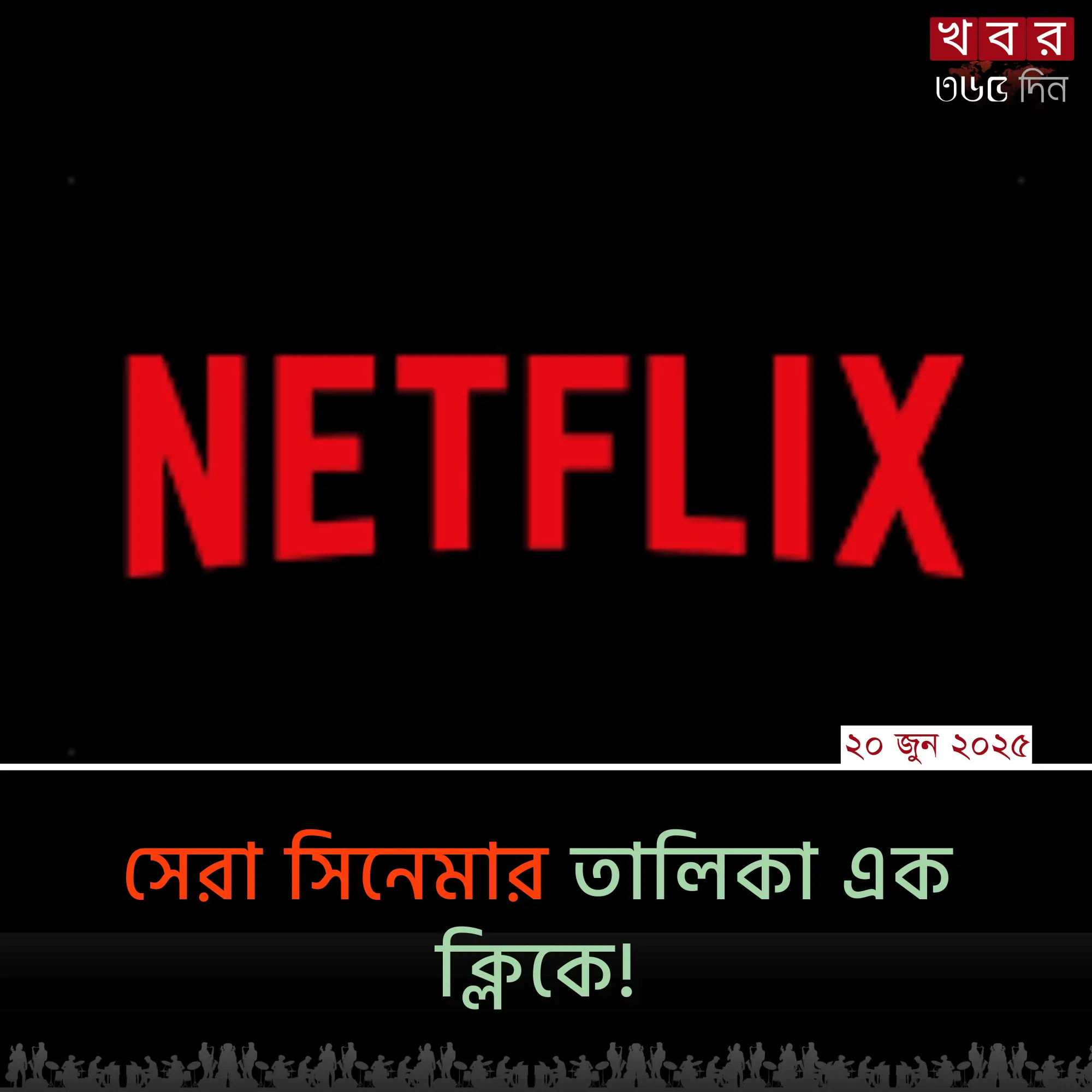 "Best Netflix Movies ২০২৫ - মিস না করার মতো সেরা সিনেমা তালিকা"