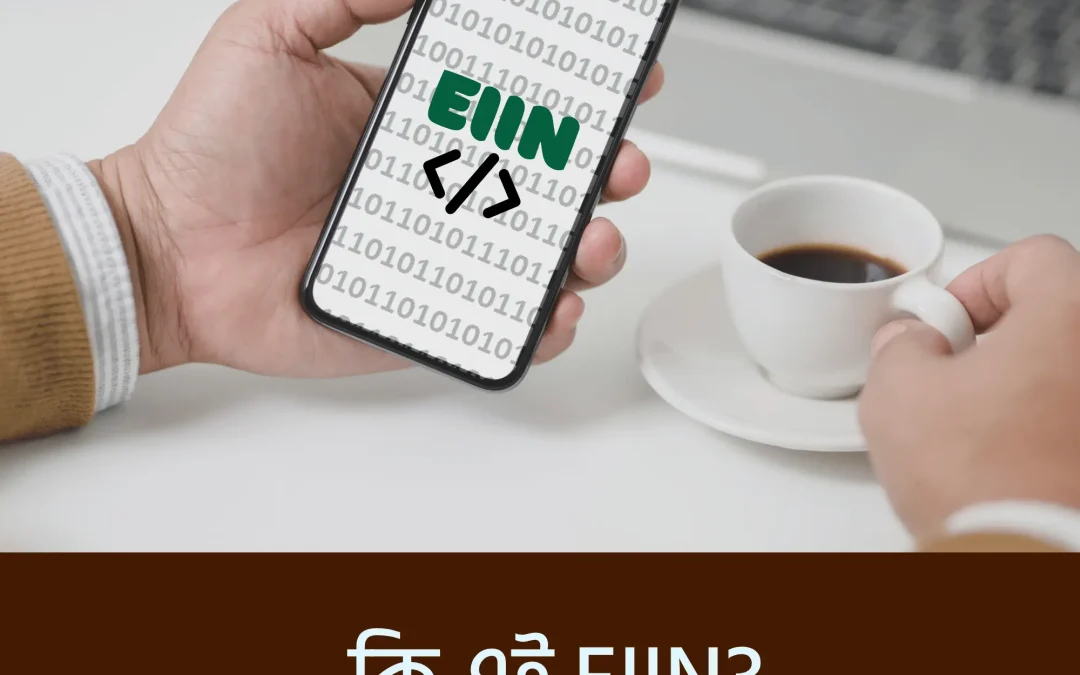 eiin number of colleges জানুন এক ক্লিকে: কলেজ খোঁজার সহজ উপায়!