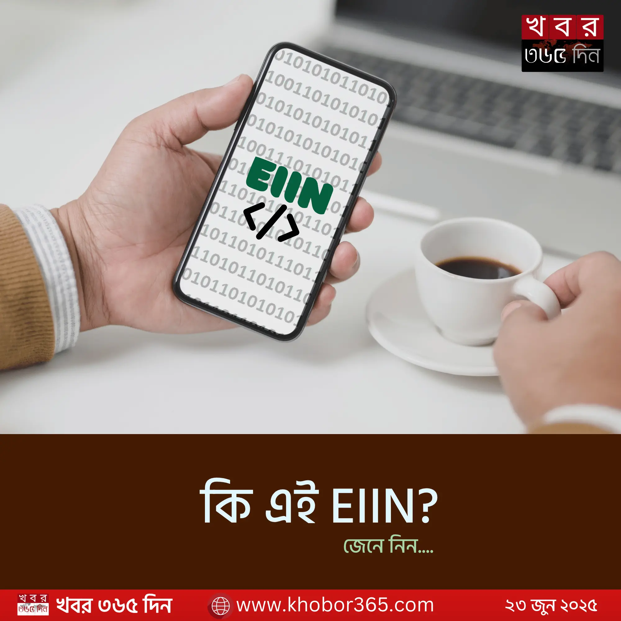 eiin number of colleges - কীভাবে চেক করবেন