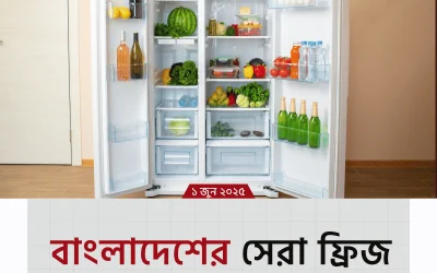 বাংলাদেশের গরমে ঠান্ডা স্বস্তি: জেনে নিন best fridge in bangladesh কোনটি!