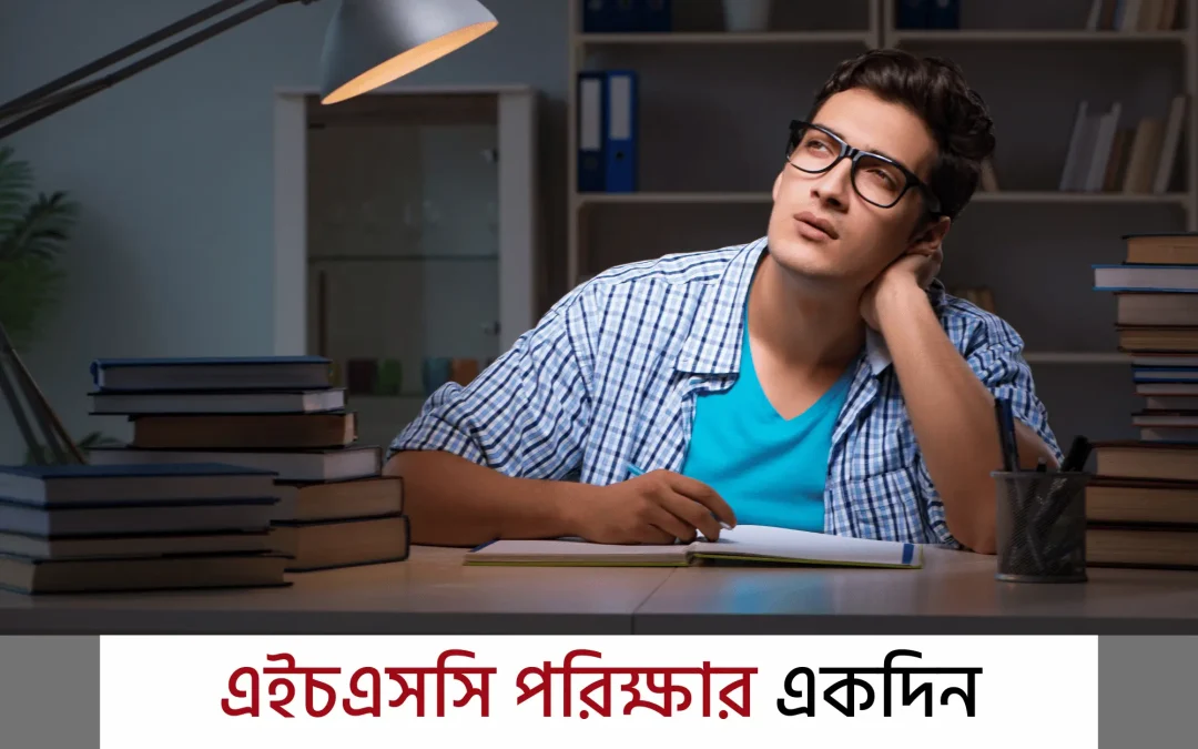 HSC Exam Preparation: শেষ দিনে সফল হওয়ার চূড়ান্ত প্রস্তুতির গাইড!