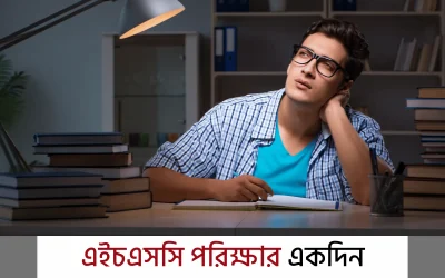 HSC Exam Preparation: শেষ দিনে সফল হওয়ার চূড়ান্ত প্রস্তুতির গাইড!