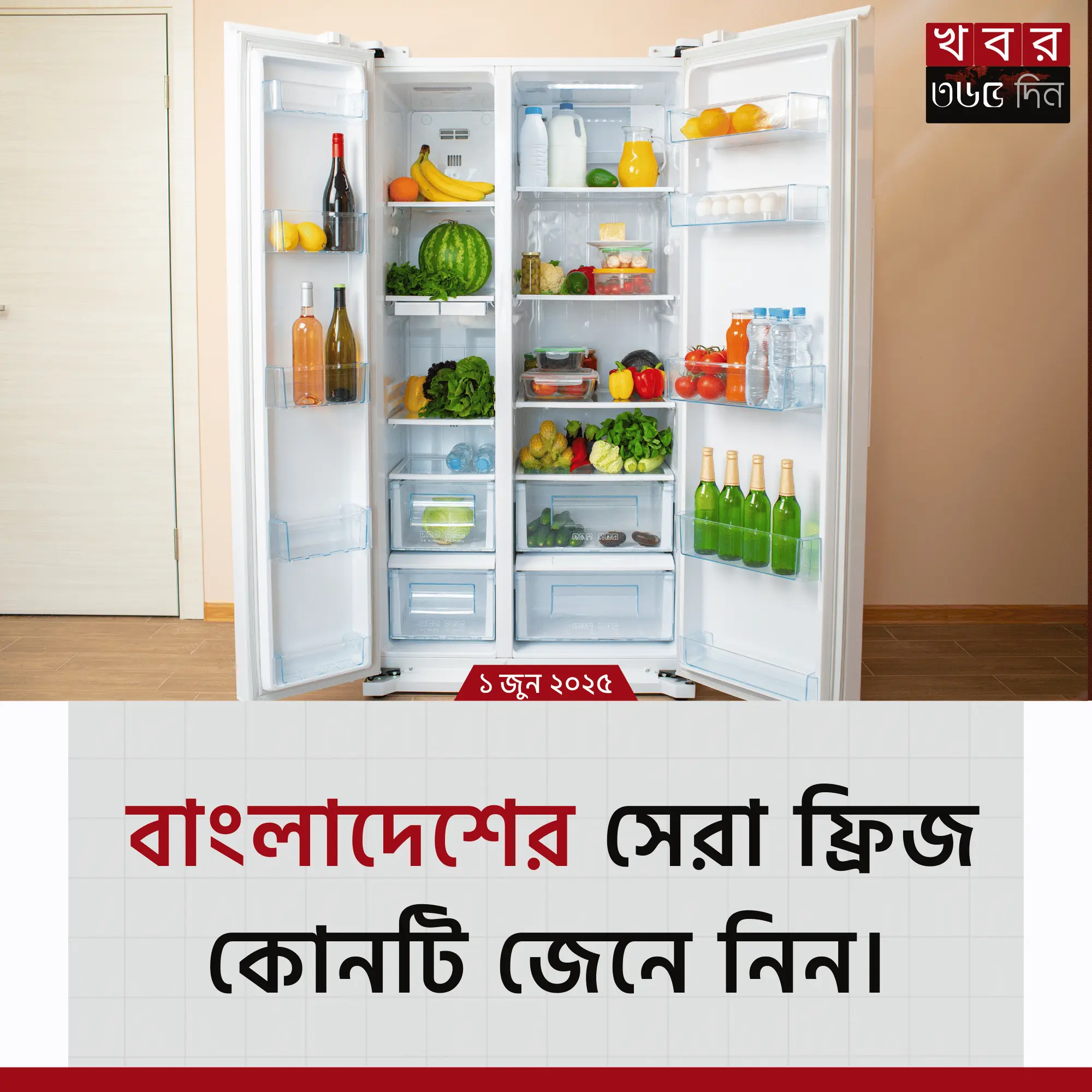 Best Fridge in Bangladesh