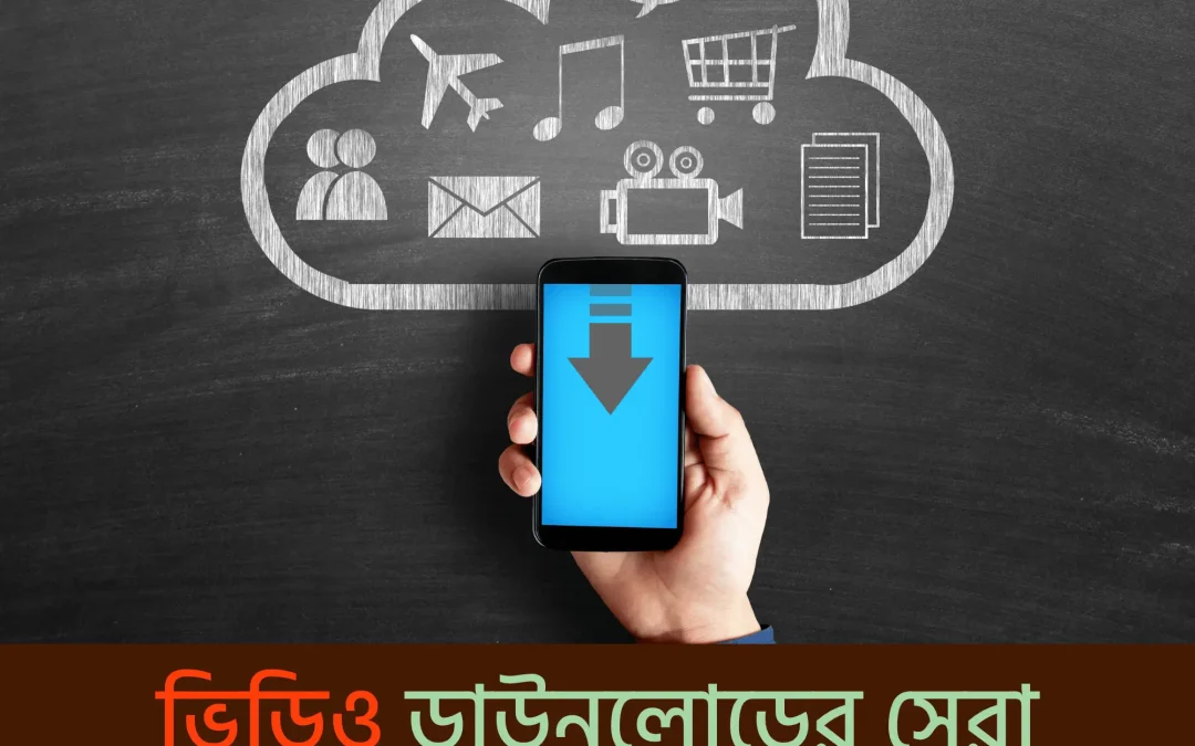 video downloader app – সহজেই যেকোনো ভিডিও ডাউনলোড করুন এক ক্লিকে!