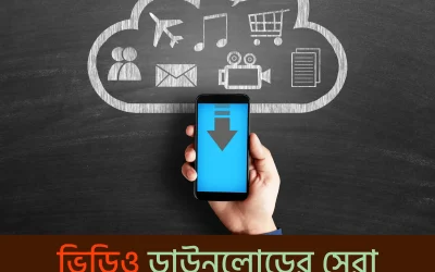video downloader app – সহজেই যেকোনো ভিডিও ডাউনলোড করুন এক ক্লিকে!