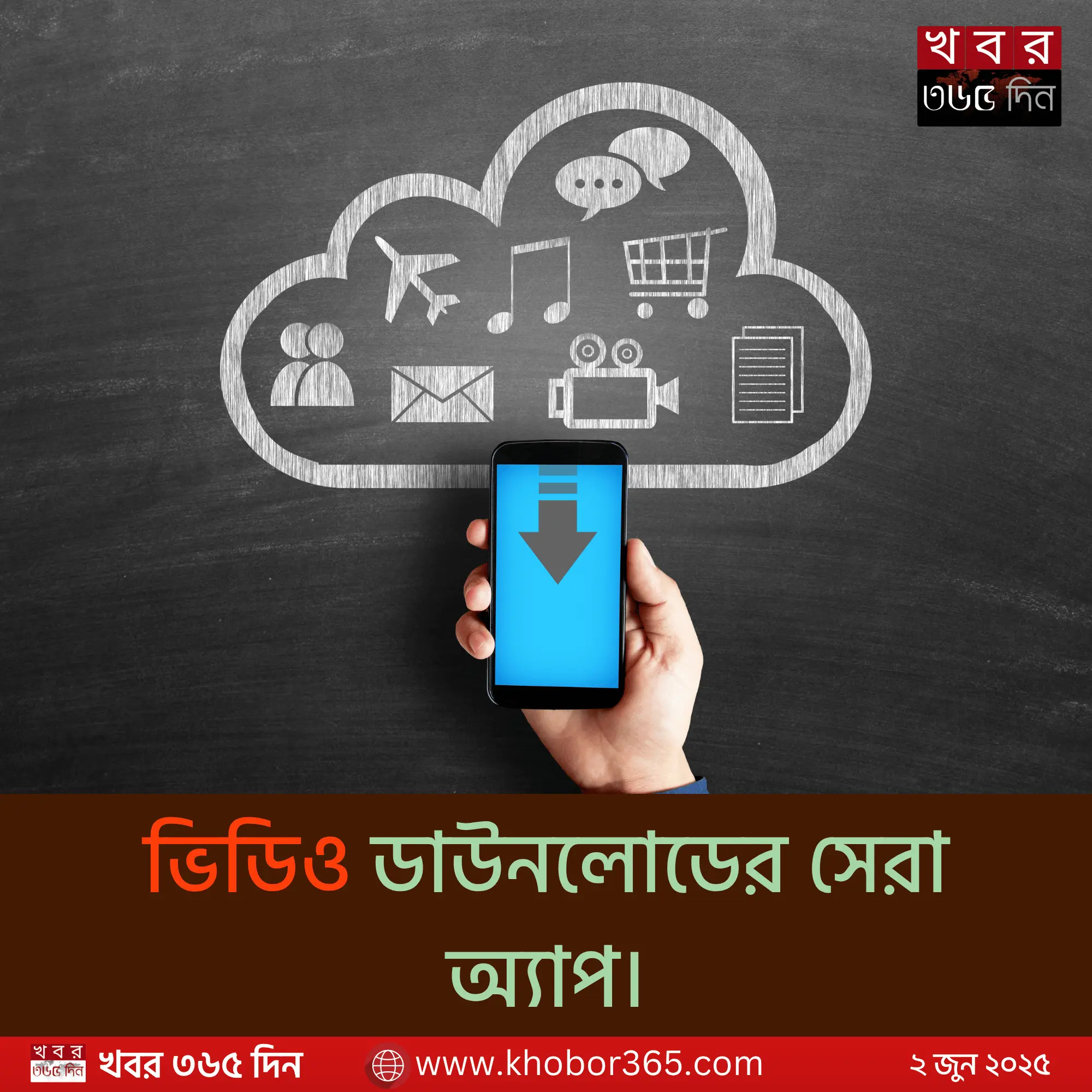 video downloader app দিয়ে মোবাইলে ভিডিও সেভ