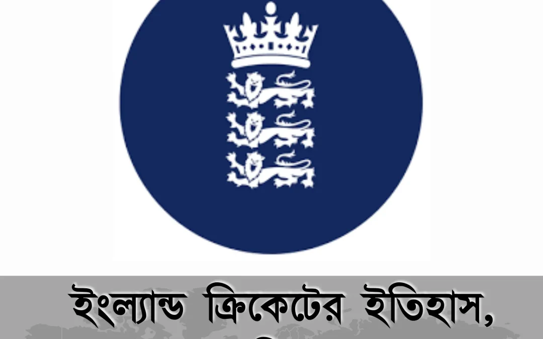 ইংল্যান্ড ক্রিকেট: ইতিহাস, সাফল্য ও ভবিষ্যতের পথচলা