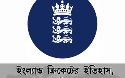 ইংল্যান্ড ক্রিকেট: ইতিহাস, সাফল্য ও ভবিষ্যতের পথচলা