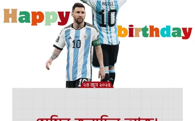 Leo Messi Birthday: জন্মদিনে কিংবদন্তিকে ঘিরে বিশ্বজুড়ে আবেগের জোয়ার!