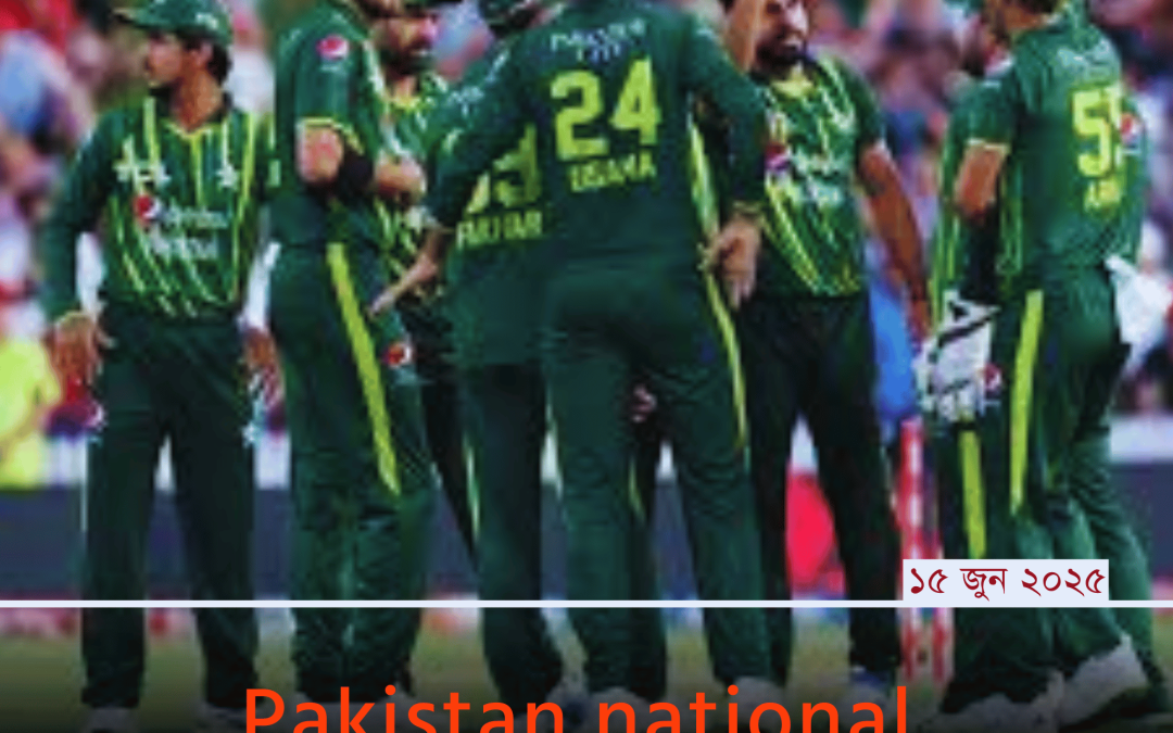 Pakistan National Cricket Team: উপমহাদেশের গর্ব ও ক্রিকেট ইতিহাসের এক কিংবদন্তি অধ্যায়