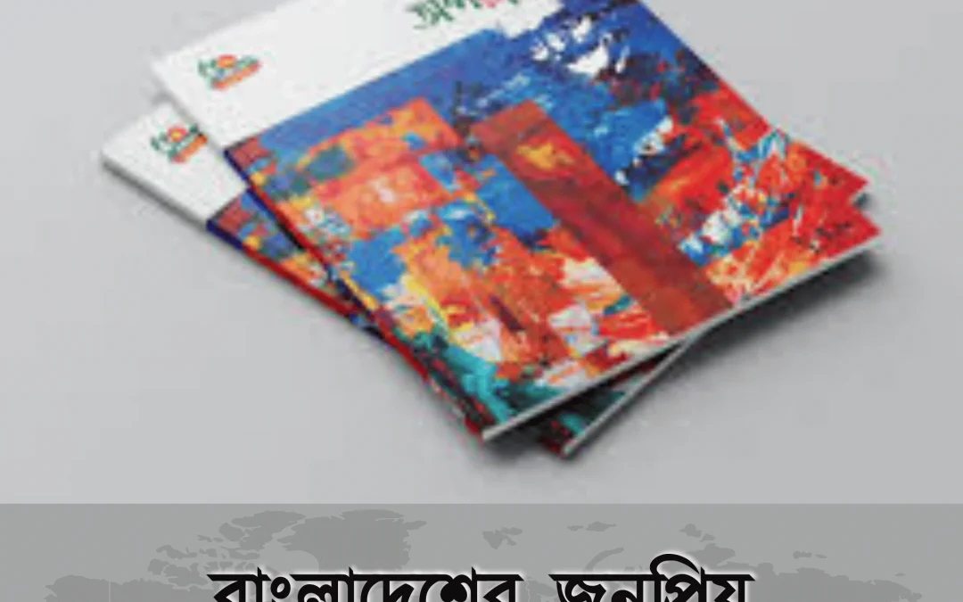 এখনো কেন টিকে আছে magazine in bangladesh – জানুন কোন সেক্টরে সবচেয়ে জনপ্রিয়
