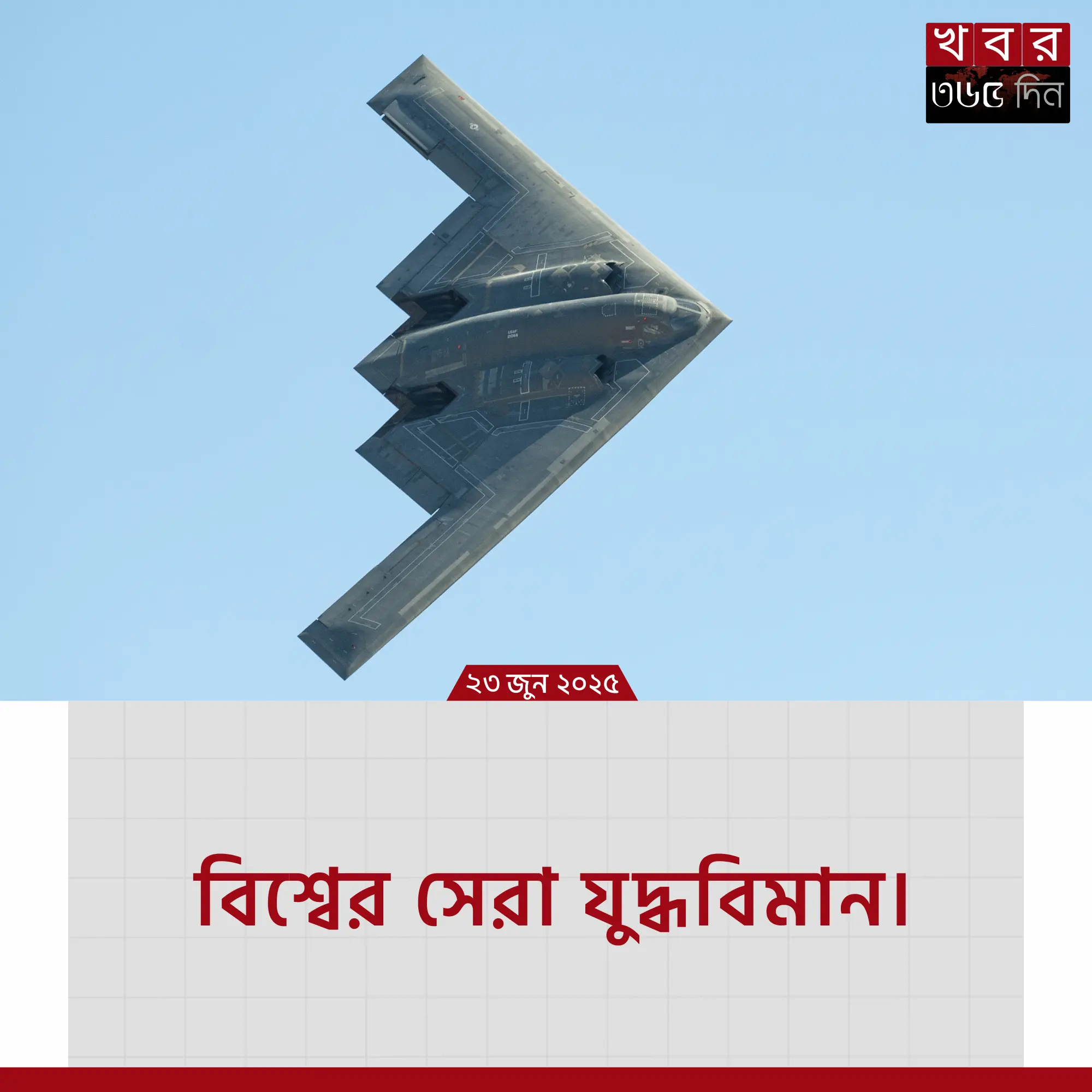 b2 bomber - মার্কিন স্টেলথ বোম্বার