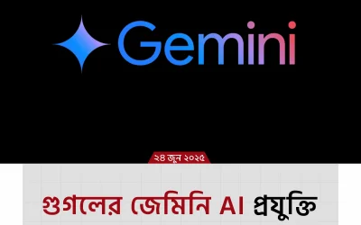 Google Gemini AI: গুগলের জেমিনি কৃত্রিম বুদ্ধিমত্তা প্রযুক্তি বদলে দিচ্ছে দুনিয়া!