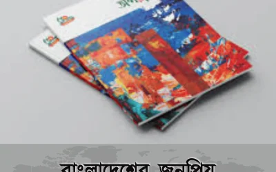 এখনো কেন টিকে আছে magazine in bangladesh – জানুন কোন সেক্টরে সবচেয়ে জনপ্রিয়