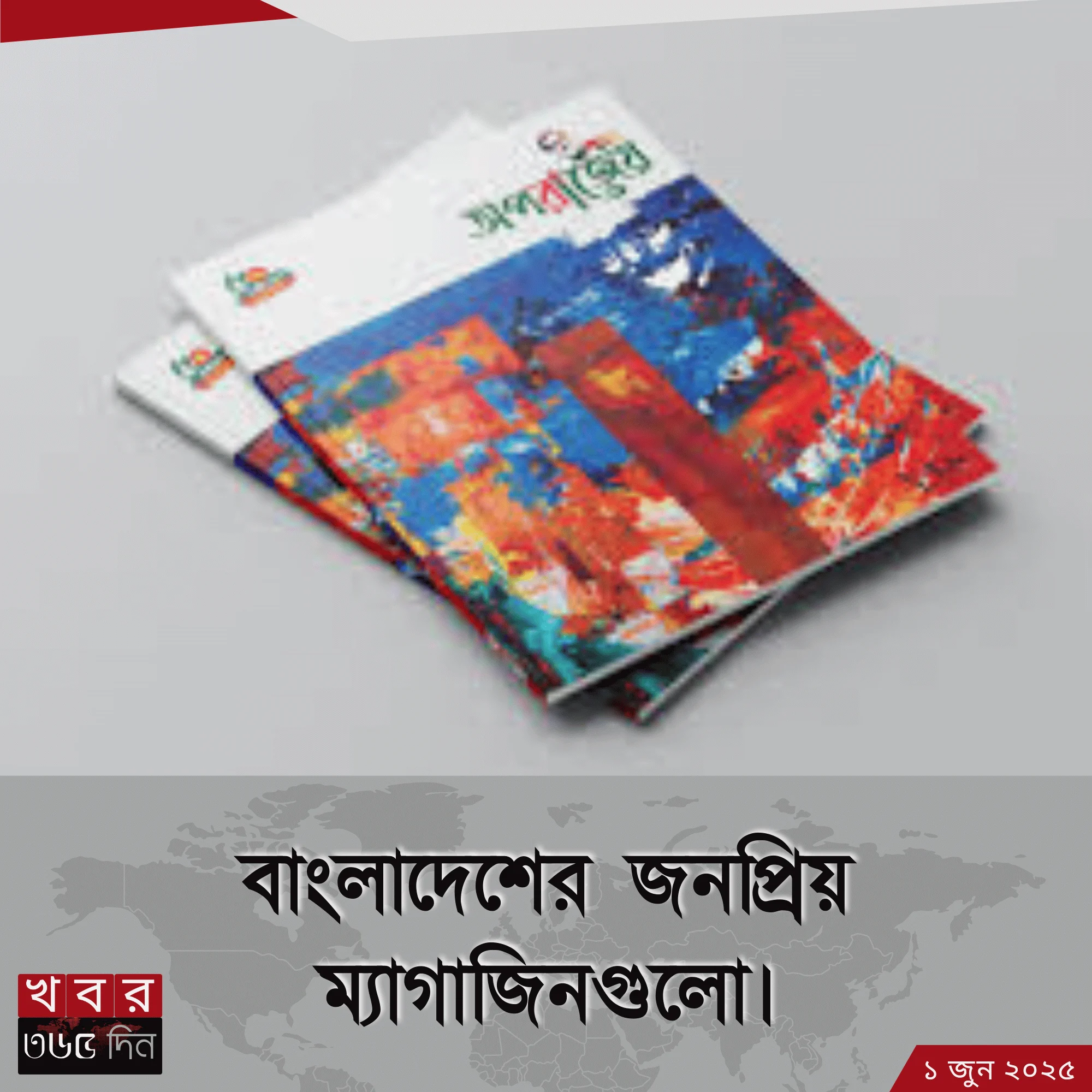 Magazine in Bangladesh – জনপ্রিয় ম্যাগাজিনের ভিজ্যুয়াল কভার