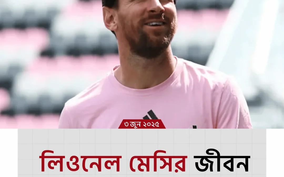 লিওনেল মেসি: ফুটবলের রাজপুত্রের জীবনের অজানা গল্প