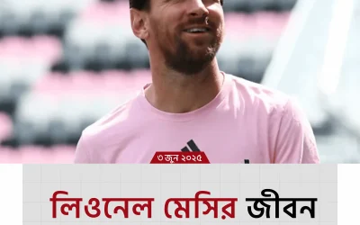 লিওনেল মেসি: ফুটবলের রাজপুত্রের জীবনের অজানা গল্প