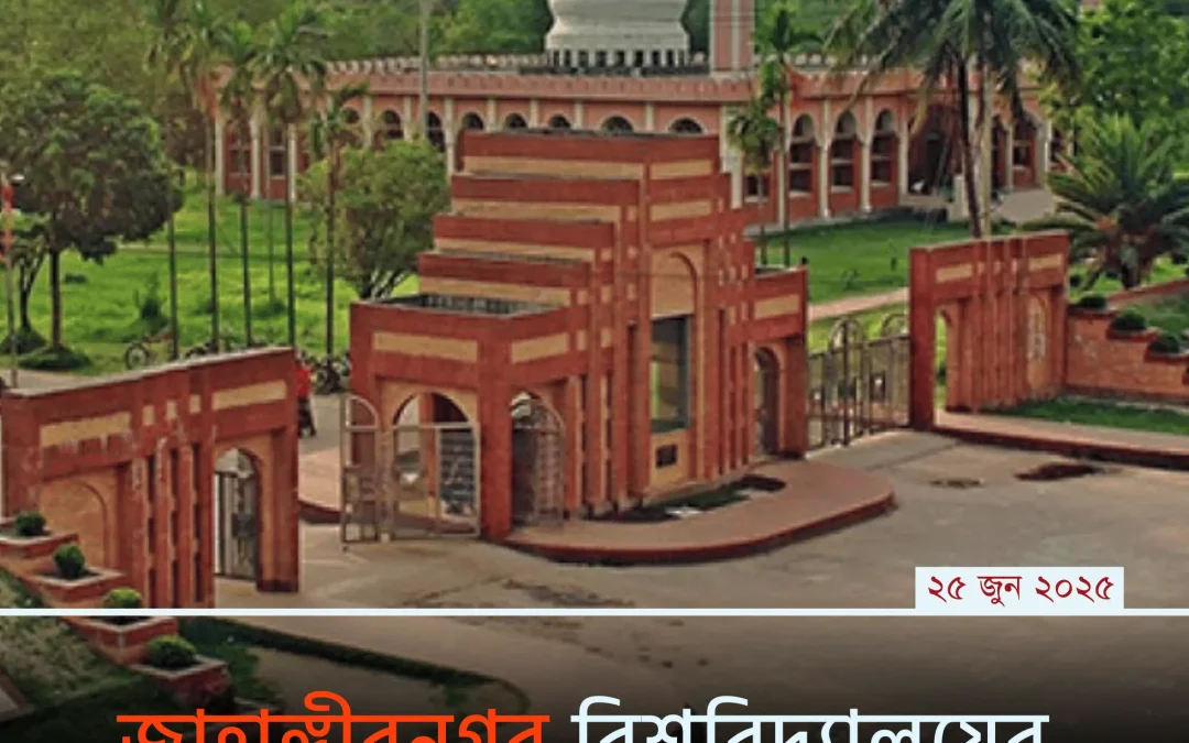 Jahangirnagar University: স্বপ্নের বিশ্ববিদ্যালয় সম্পর্কে জানুন বাস্তব অভিজ্ঞতায় ভরপুর বিশ্লেষণে!