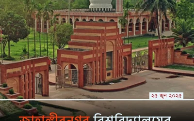Jahangirnagar University: স্বপ্নের বিশ্ববিদ্যালয় সম্পর্কে জানুন বাস্তব অভিজ্ঞতায় ভরপুর বিশ্লেষণে!