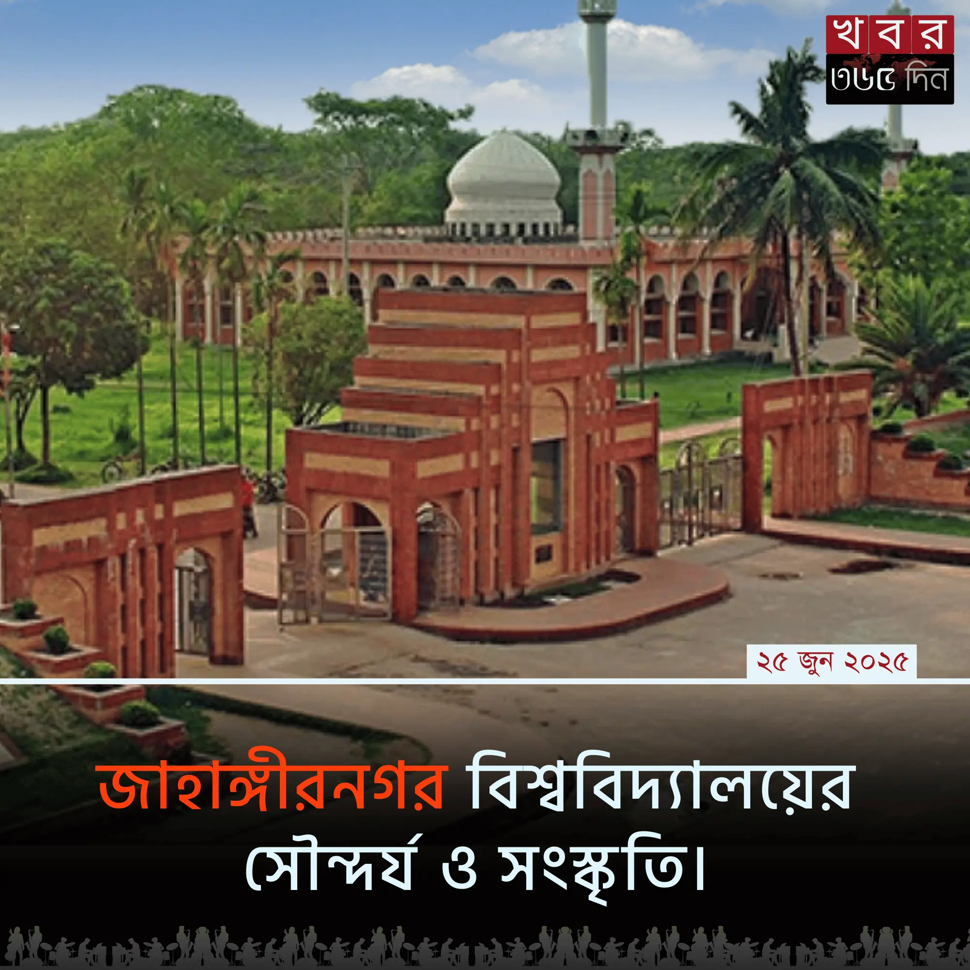 Jahangirnagar University ক্যাম্পাস