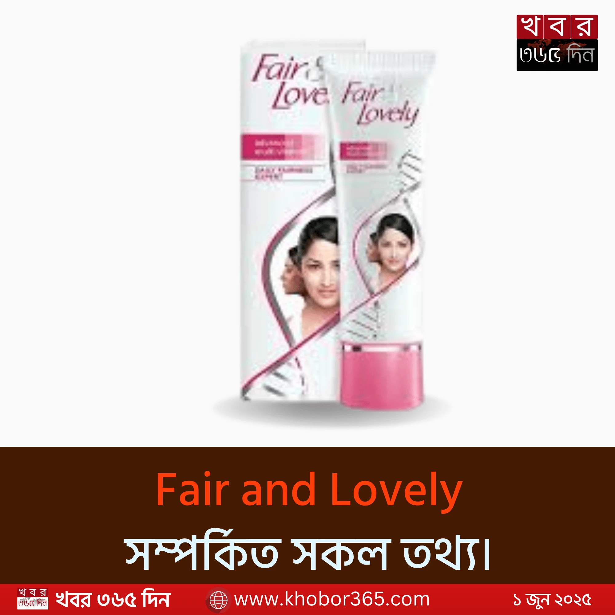 Fair and Lovely Cream ব্যবহার করছেন এক তরুণী