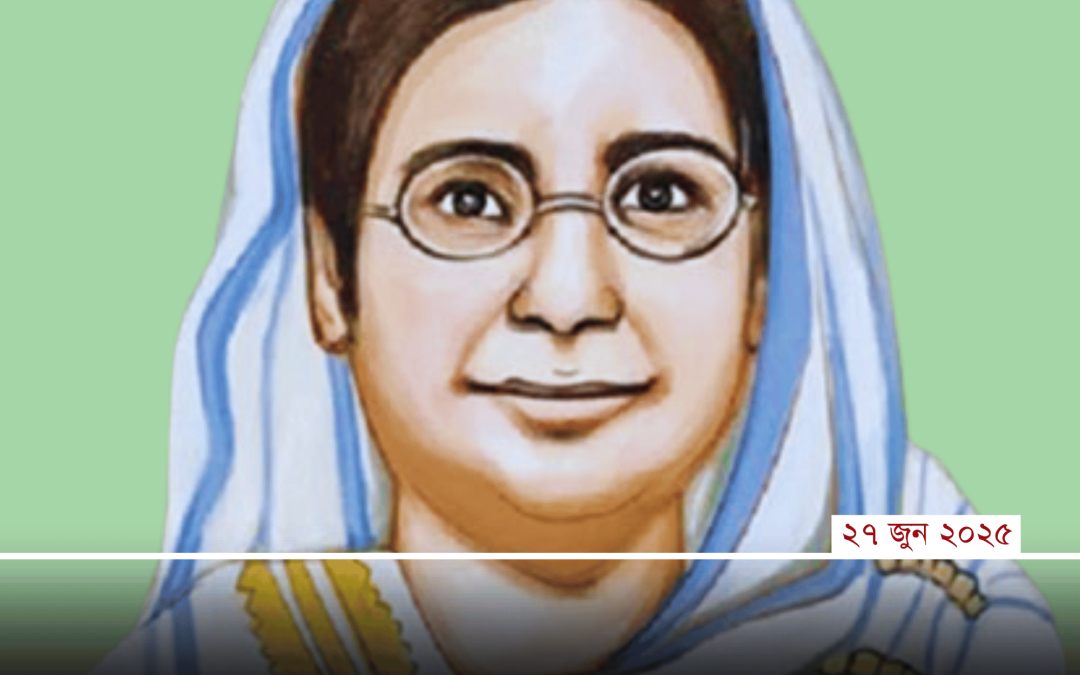 বেগম রোকেয়া: নারীর জাগরণের অমর নাম