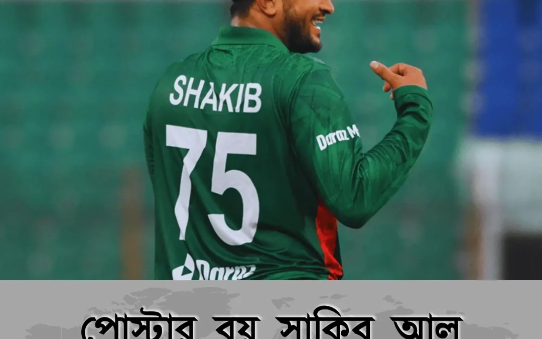 shakib al hasan: কেনো এখনও বাংলার গর্ব?
