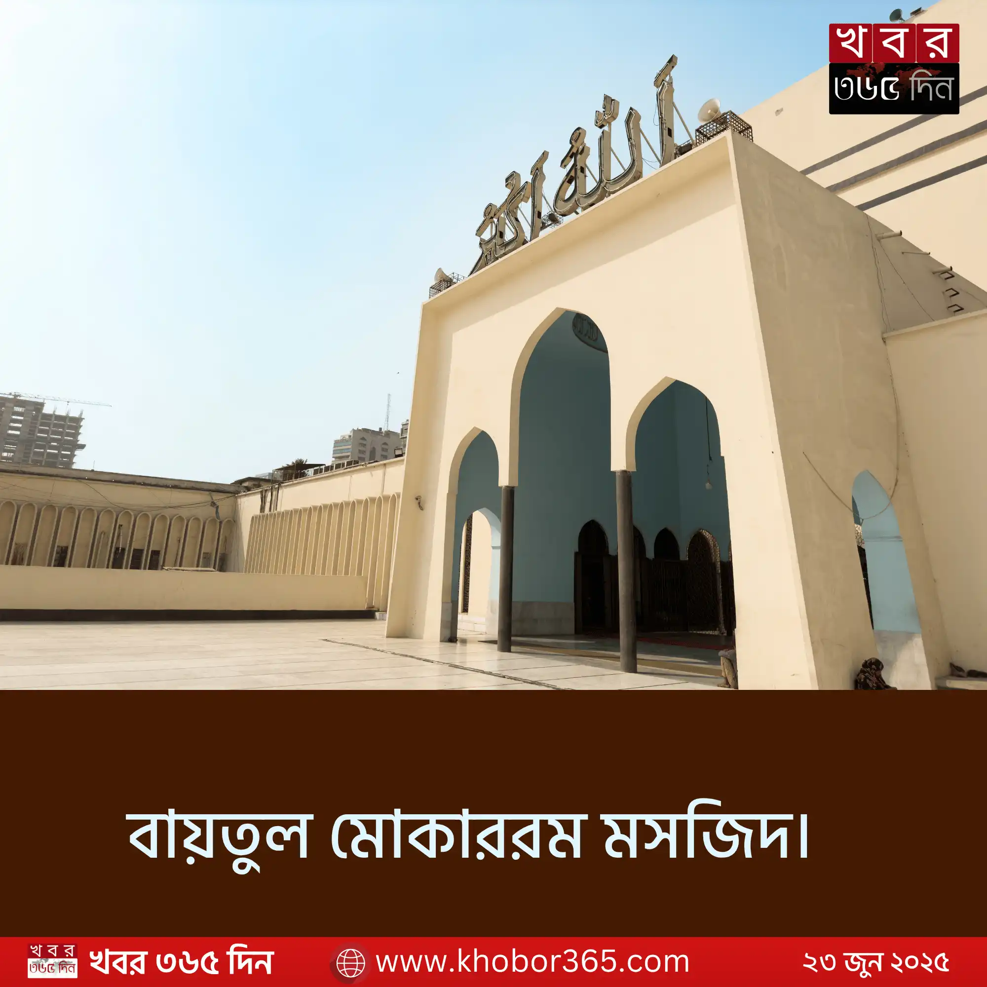 বায়তুল মোকাররম মসজিদ — baitul mukarram masjid ঢাকার কেন্দ্রে অবস্থিত একটি ঐতিহাসিক ও ধর্মীয় স্থান