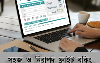flight booking: সাশ্রয়ী ও ঝামেলামুক্ত ফ্লাইট টিকিট বুকিংয়ের সেরা উপায়