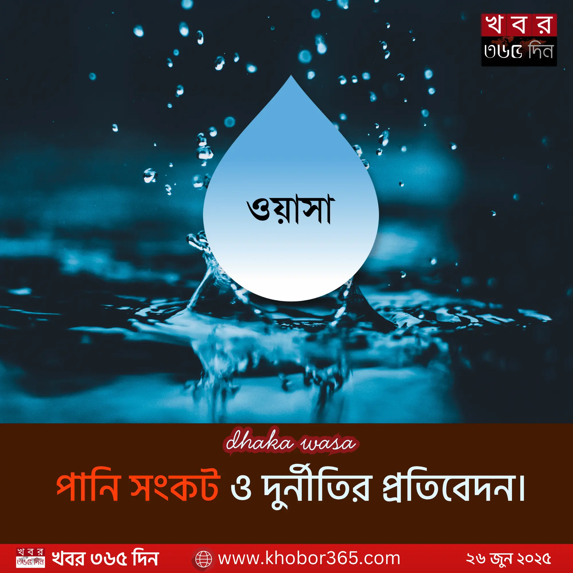 dhaka wasa পানি সংকট ও দুর্নীতির প্রতিবেদন