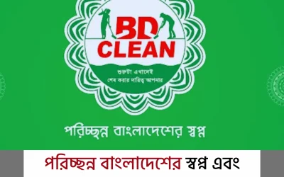 bd clean: বাংলাদেশের গর্ব