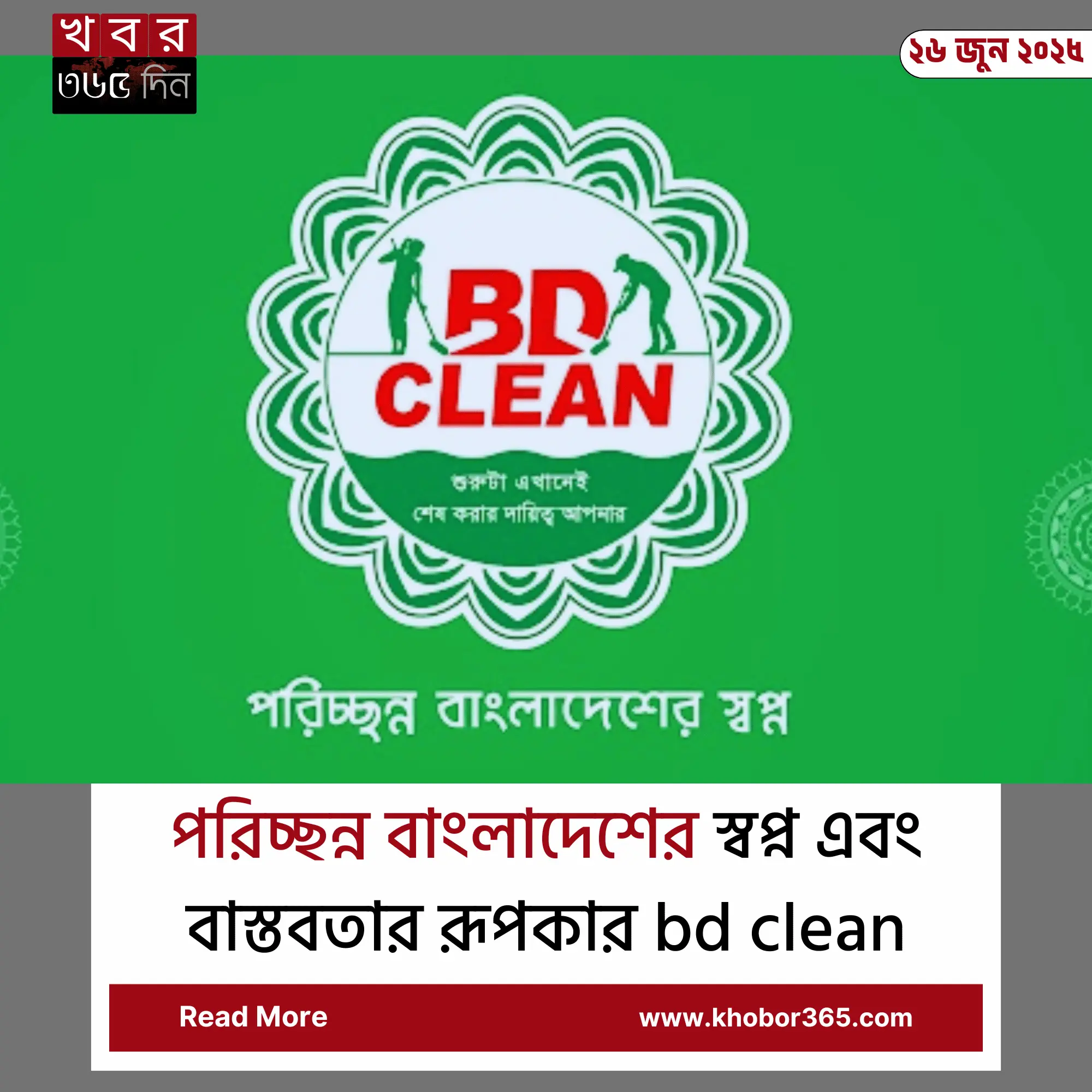 bd clean আন্দোলনের দৃশ্য
