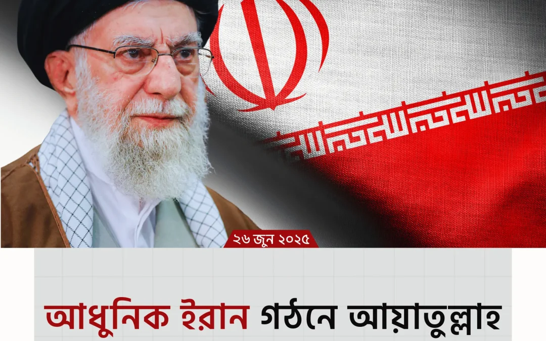 ayatollah khamenei: এক ইসলামি বিপ্লবীর অন্তরালের গল্প