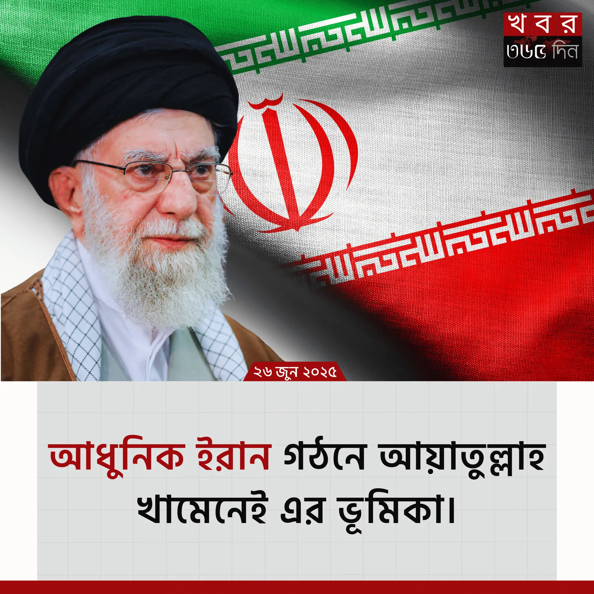 ayatollah khamenei ইরানের ধর্মীয় ও রাজনৈতিক নেতা