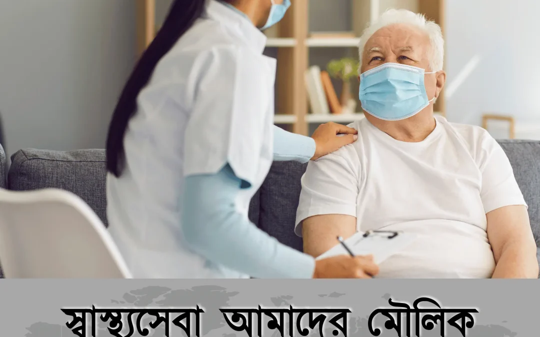 হেলথ কেয়ার বিপ্লব: বাংলাদেশের স্বাস্থ্যসেবায় আশাজাগানিয়া পরিবর্তন ও ভবিষ্যতের চ্যালেঞ্জ!