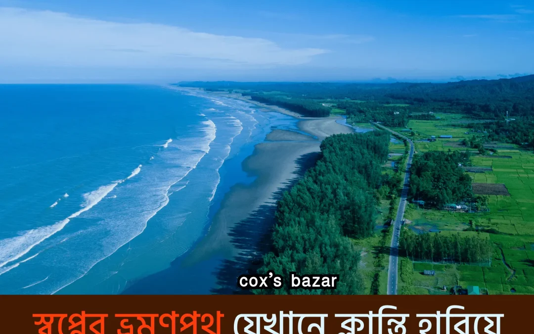 cox’s bazar tour plan: স্বপ্নের ভ্রমণপথ যেখানে ক্লান্তি হারিয়ে যায় সমুদ্রের ঢেউয়ে!